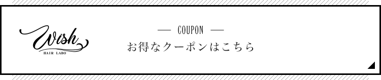 お得なクーポンはこちら