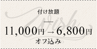 付け放題 ¥11000→¥6800 オフ込み