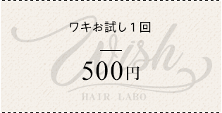 ワキお試し1回¥500