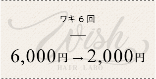 ワキ6回¥6000→¥2000