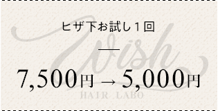 ヒザ下お試し1回 ¥7500→¥5000