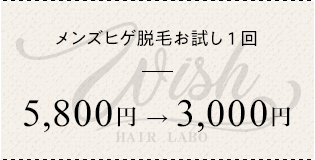 メンズヒゲ脱毛お試し1回 ¥5800→¥3000