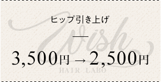 ヒップ引き上げ ¥3500→¥2500