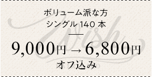 ボリューム派な方 シングル140本 ¥9000→¥6800オフ込み