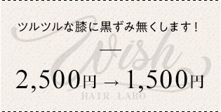 ツルツルな膝に黒ずみ無くします！¥2500→¥1500