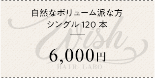 自然なボリューム派な方 シングル120本 ¥6000