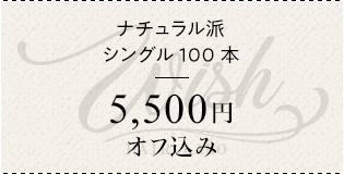 ナチュラル派 シングル100本 ¥5500 オフ込み
