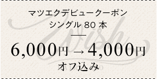 マツエクデビュークーポン シングル80本 ¥6000→¥4000 オフ込み