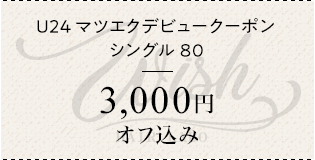 U24マツエクデビュークーポン シングル80 ¥3000 オフ込み