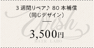 3週間リペア♪ 80本補償（同じデザイン）¥3500