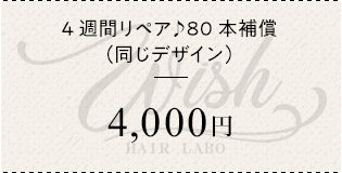 4週間リペア♪80本補償（同じデザイン）¥4000
