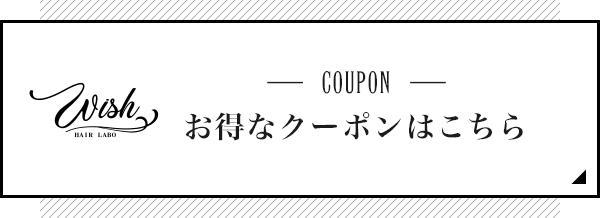 お得なクーポンはこちら