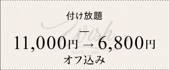 付け放題 ¥11000→¥6800 オフ込み