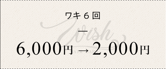 ワキ6回¥6000→¥2000
