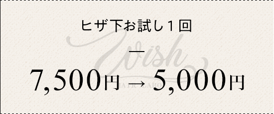 ヒザ下お試し1回 ¥7500→¥5000