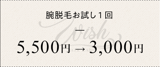 腕脱毛お試し1回 ¥5500→¥3000