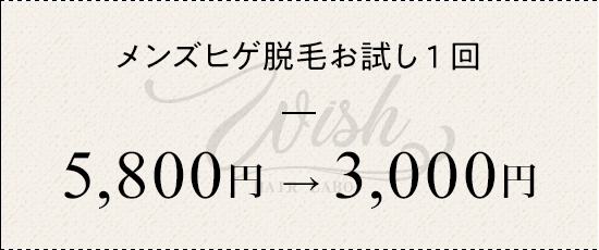 メンズヒゲ脱毛お試し1回 ¥5800→¥3000