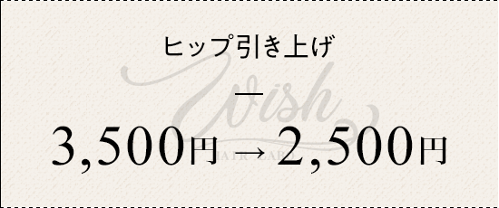 ヒップ引き上げ ¥3500→¥2500
