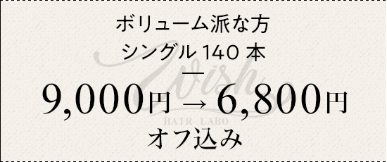 ボリューム派な方 シングル140本 ¥9000→¥6800オフ込み