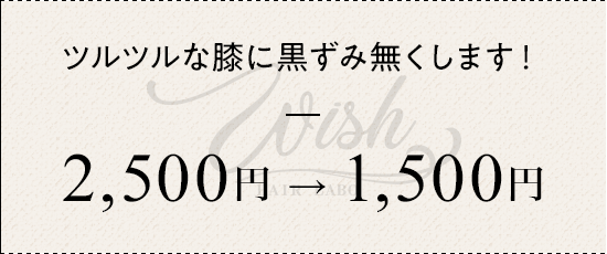 ツルツルな膝に黒ずみ無くします！¥2500→¥1500