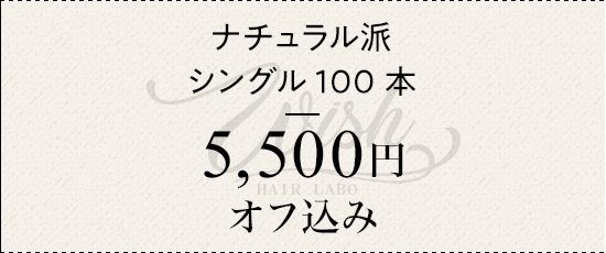 ナチュラル派 シングル100本 ¥5500 オフ込み
