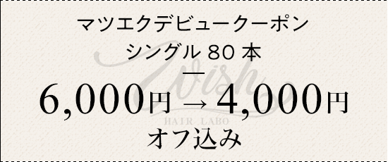 マツエクデビュークーポン シングル80本 ¥6000→¥4000 オフ込み