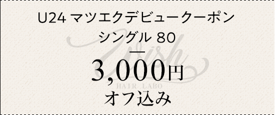 U24マツエクデビュークーポン シングル80 ¥3000 オフ込み