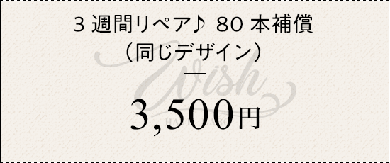 3週間リペア♪ 80本補償（同じデザイン）¥3500