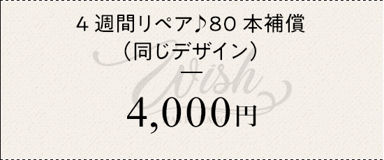4週間リペア♪80本補償（同じデザイン）¥4000